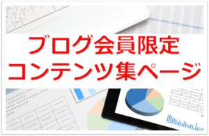 ブログ会員限定コンテンツ集