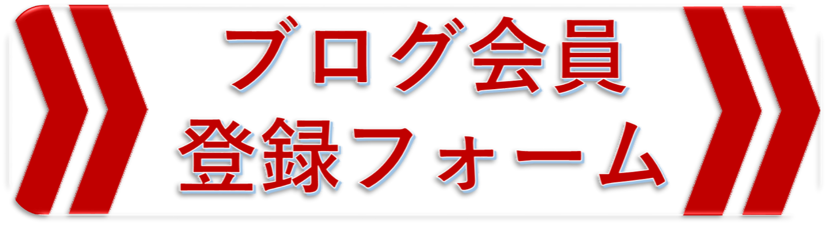 ブログ会員登録バナー