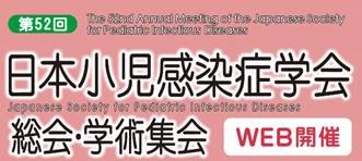 第52回日本小児感染症学会総会・学術集会