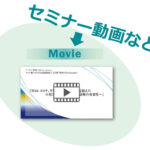セミナー動画画像