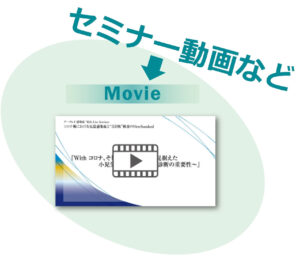 セミナー動画画像