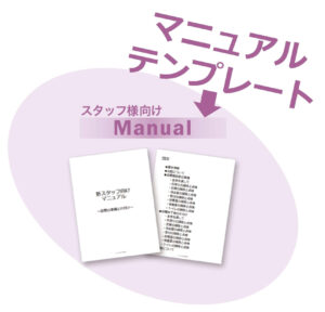 マニュアルテンプレート