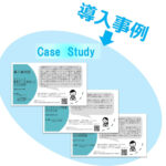 導入事例