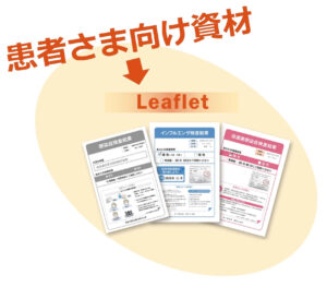 患者さま向け資材
