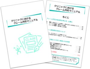 クレーム対応マニュアル