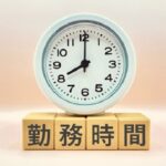 「残業代」の考え方を見直そう！労働時間と残業代、法律上の基本をおさらい
