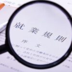 改めて確認したい「就業規則」とその重要性