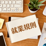 クリニック経営者必見！自院に合った就業規則の作成方法