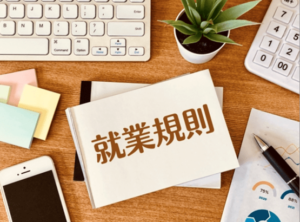クリニック経営者必見！自院に合った就業規則の作成方法