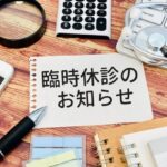 クリニックの休業リスク対策！臨時休診に備えを