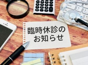 クリニックの休業リスク対策！臨時休診に備えを