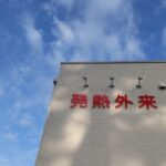 患者満足度向上の取り組みで差がつく！発熱外来効率化の5つのポイント