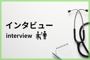 インタビュー「ちとせ船橋駅前内科 糖尿病・生活習慣病クリニック」