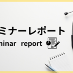 セミナーレポート『糖尿病カードシステムを活用した効果的な患者支援 ～生活習慣病管理料の算定での活用』