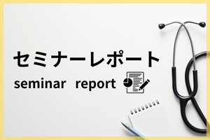 セミナーレポート『開業成功のための"お金"のリアル ～失敗しない資金&設備戦略～』
