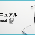マニュアル『新スタッフ向けマニュアル』