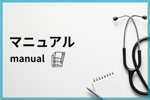 マニュアル『新スタッフ向けマニュアル』