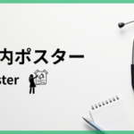院内ポスター『ペイシェントハラスメント啓発ポスター』