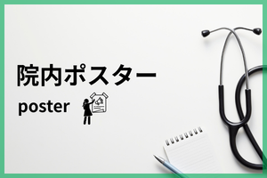 院内ポスター『ペイシェントハラスメント啓発ポスター』