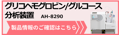 HbA1cとグルコースを70秒/テストで同時測定