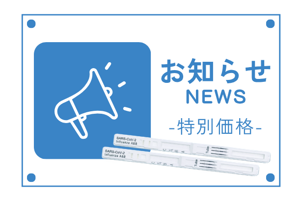 今必要なインフルエンザ検査キットを”特別価格”で